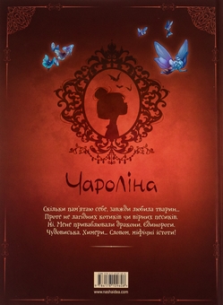 Бумажная книга «Чароліна. Том 3. Моє фантастичне походження», авторов Паола Антиста, Сильвия Дуэ - фото №2 - миниатюра