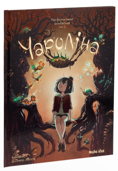 Бумажная книга «Чароліна. Том 3. Моє фантастичне походження», авторов Паола Антиста, Сильвия Дуэ - фото №3 - миниатюра