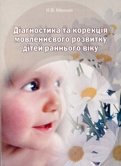 Бумажная книга «Діагностика та корекція мовленнєвого розвитку дітей раннього віку», автор Наталия Манько - фото №2 - миниатюра