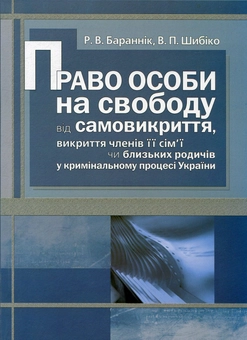 Паперова книга «Право особи на свободу від самовикриття, викриття членів її сім'ї у кримінальному процесі України», авторів Роман Бараннік, Василь Шибіко - фото №1 - мініатюра