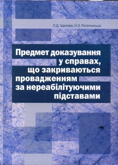 Бумажная книга «Предмет доказування у справах, що закриваються провадженням за нереабілітуючими підставами», авторов Лариса Удалова, Нина Рогатинская - фото №2 - миниатюра