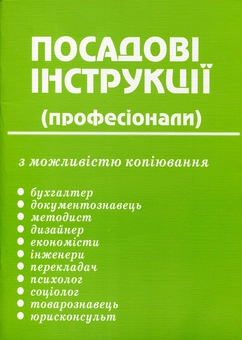 Бумажная книга «Посадові інструкції. Професіонали» - фото №2 - миниатюра