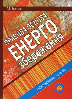Бумажная книга «Правова основа енергозбереження», автор Дмитрий Зеркалов - фото №2 - миниатюра