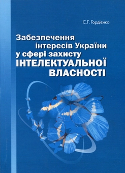 Бумажная книга «Забезпечення інтересів України у сфері захисту інтелектуальної власності», автор Сергей Гордиенко - фото №1 - миниатюра