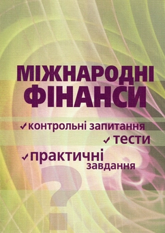 Паперова книга «Міжнародні фінанси. Контрольні питання, тести, практичні завдання» - фото №1 - мініатюра