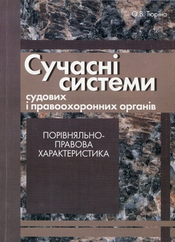 Paper book «Сучасні системи судових і правоохоронних органів. Порівняльно-правова характеристика», author Оксана Тюрина / Оксана Тюріна /  - фото №2 - миниатюра