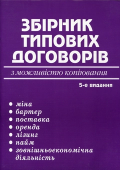 Паперова книга «Збірник типових договорів» - фото №2 - мініатюра