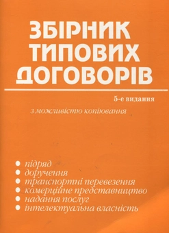 Бумажная книга «Збірник типових договорів з можливістю копіювання» - фото №2 - миниатюра