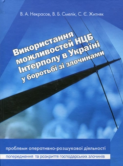 Паперова книга «Використання можливостей НЦБ Інтерполу в Україні у боротьбі зі злочинами», авторів В'ячеслав Некрасов, Владислав Смєлік, Сергій Житняк - фото №1 - мініатюра