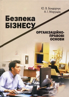 Паперова книга «Безпека бізнесу. Організаційно-правові основи», авторів Юрій Бондарчук, Анатолій Марущак - фото №1 - мініатюра