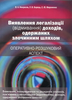 Бумажная книга «Виявлення легалізації (відмивання) доходів, одержаних злочинним шляхом. Оперативно-розшуковий аспект», авторов Вячеслав Некрасов, Л. Борец, С. Мироненко - фото №2 - миниатюра