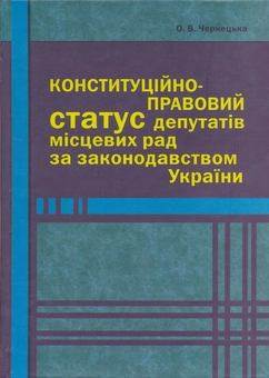 Паперова книга «Конституційно-правовий статус депутатів місцевих рад за законодавством України», автор Олена Чернецька - фото №2 - мініатюра