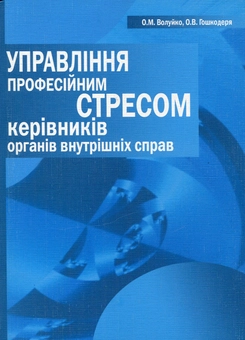 Паперова книга «Управління професійним стресом керівників органів внутрішніх справ», авторів О. Волуйко, О. Гошкодеря - фото №2 - мініатюра