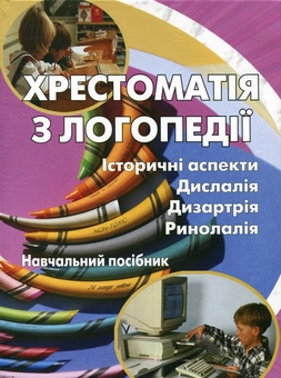 Бумажная книга «Хрестоматія з логопедії. Історичні аспекти. Дислалія. Дизартрія. Ринолалія» - фото №2 - миниатюра