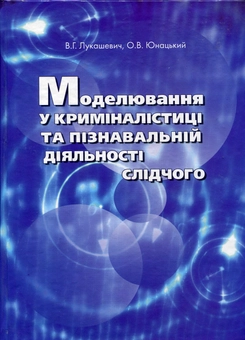 Паперова книга «Моделювання у криміналістиці та пізнавальній діяльності слідчого», авторів Віталій Лукашевич, Олександр Юнацький - фото №2 - мініатюра