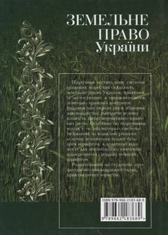 Бумажная книга «Земельне право України», автор Анатолий Мирошниченко - фото №3 - миниатюра
