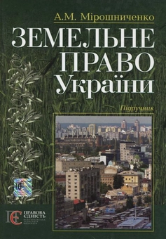 Бумажная книга «Земельне право України», автор Анатолий Мирошниченко - фото №2 - миниатюра