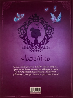 Паперова книга «Чароліна. Том 2. Дівчинка, яка любить звіромонстрів», автор Сільвія Дуе - фото №2 - мініатюра