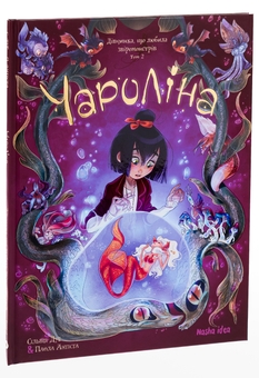 Паперова книга «Чароліна. Том 2. Дівчинка, яка любить звіромонстрів», автор Сільвія Дуе - фото №3 - мініатюра