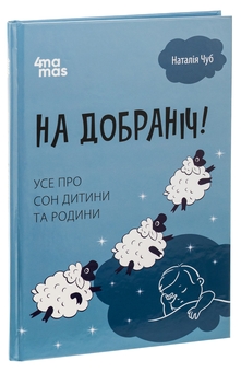 Бумажная книга «На добраніч! Усе про сон дитини та родини», автор Наталия Чуб - фото №3 - миниатюра