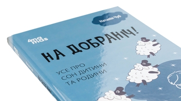 Бумажная книга «На добраніч! Усе про сон дитини та родини», автор Наталия Чуб - фото №4 - миниатюра