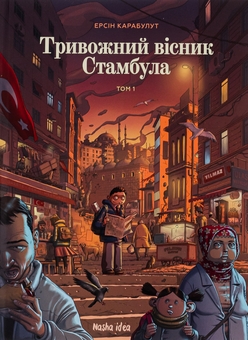 Паперова книга «Тривожний вісник Стамбула. Том 1», автор Ерсін Карабулут - фото №1 - мініатюра