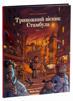 Паперова книга «Тривожний вісник Стамбула. Том 1», автор Ерсін Карабулут - фото №3 - мініатюра