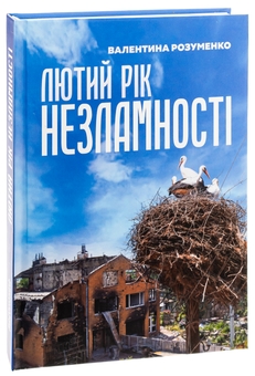 Паперова книга «Лютий рік незламності», автор Валентина Розуменко - фото №3 - мініатюра