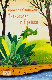 Бумажная книга «Митькозавр із Юрківки», автор Ярослав Стельмах - фото №1 - миниатюра