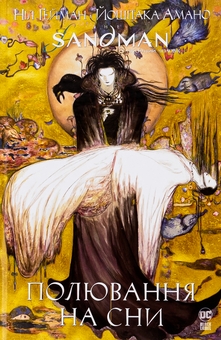 Бумажная книга «The Sandman. Пісочний чоловік. Полювання на сни», автор Нил Гейман - фото №1 - миниатюра