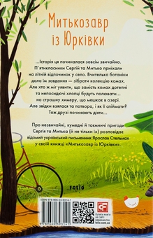 Бумажная книга «Митькозавр із Юрківки», автор Ярослав Стельмах - фото №2 - миниатюра