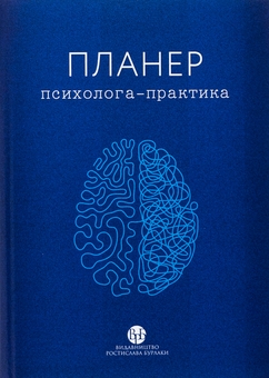 Бумажная книга «Планер психолога-практика» - фото №1 - миниатюра