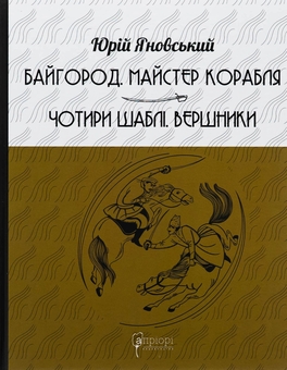 Бумажная книга «Байгород. Майстер корабля. Чотири шаблі. Вершники», автор Юрий Яновский - фото №1 - миниатюра