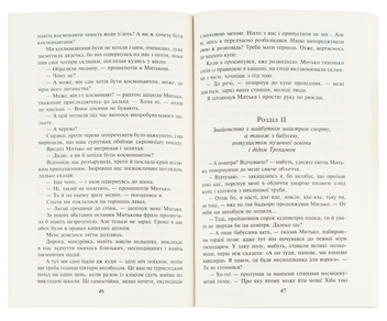 Бумажная книга «Митькозавр із Юрківки», автор Ярослав Стельмах - фото №6 - миниатюра