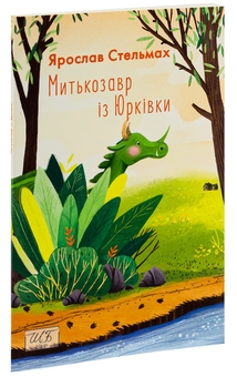 Бумажная книга «Митькозавр із Юрківки», автор Ярослав Стельмах - фото №3 - миниатюра