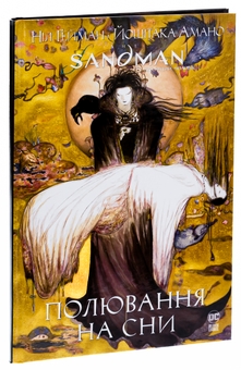 Бумажная книга «The Sandman. Пісочний чоловік. Полювання на сни», автор Нил Гейман - фото №3 - миниатюра