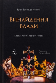 Бумажная книга «Винайдення влади. Королі, папи і розквіт Заходу», автор Брюс Буэно де Мескита - фото №1 - миниатюра