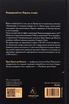 Бумажная книга «Винайдення влади. Королі, папи і розквіт Заходу», автор Брюс Буэно де Мескита - фото №2 - миниатюра