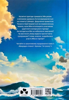 Бумажная книга «Викрадач планет. Хроніки «Астріону»», автор Наталия Пашинская - фото №2 - миниатюра