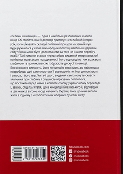 Бумажная книга «Велика шахівниця», автор Збигнев Бжезинский - фото №2 - миниатюра