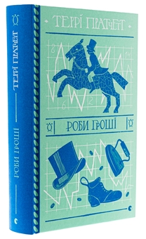 Бумажная книга «Роби гроші», автор Терри Пратчетт - фото №3 - миниатюра
