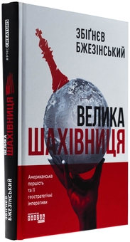 Бумажная книга «Велика шахівниця», автор Збигнев Бжезинский - фото №3 - миниатюра