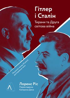 Бумажная «Гітлер і Сталін. Тирани і Друга світова війна», автора Лоренс Риз– фото №1