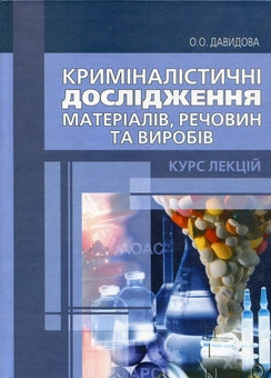 Паперова книга «Криміналістичні дослідження матеріалів, речовин та виробів», автор Олена Давидова-Харвуд - фото №1 - мініатюра