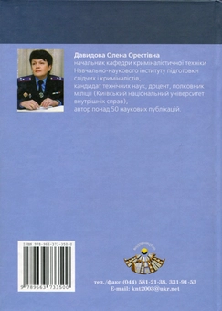Паперова книга «Криміналістичні дослідження матеріалів, речовин та виробів», автор Олена Давидова-Харвуд - фото №3 - мініатюра