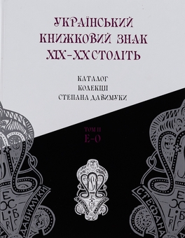 Бумажная книга «Український книжковий знак ХIХ – ХХ століть: каталог колекції Степана Давимуки. Том 1-3 (А-Я)» - фото №8 - миниатюра