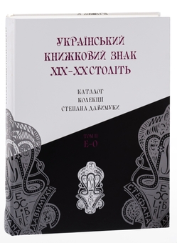 Бумажная книга «Український книжковий знак ХIХ – ХХ століть: каталог колекції Степана Давимуки. Том 1-3 (А-Я)» - фото №10 - миниатюра
