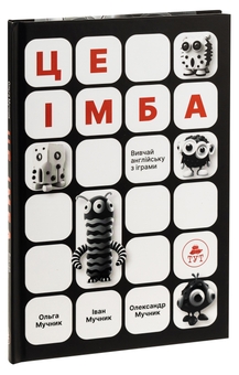 Бумажная книга «Це імба!», авторов Ольга Мучнык, Иван Мучнык, Александр Мучнык - фото №3 - миниатюра