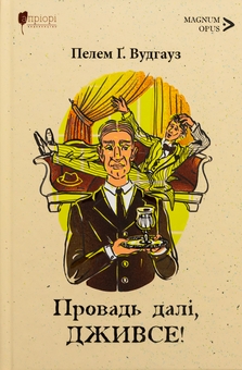Бумажная книга «Провадь далі, Дживсе!», автор Пелам Гренвилл Вудхаус - фото №1 - миниатюра