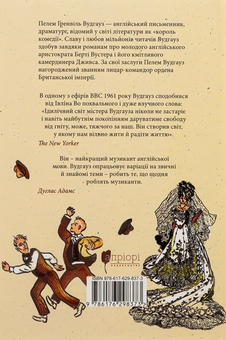 Бумажная книга «Провадь далі, Дживсе!», автор Пелам Гренвилл Вудхаус - фото №2 - миниатюра
